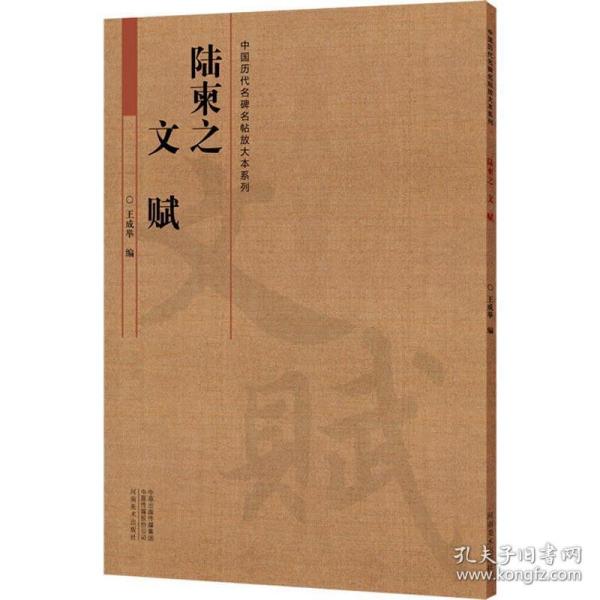 中国历代名碑名帖放大本系列  陆柬之《文赋》