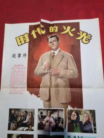 1957年上映 时代的火光 彩色故事片 早期 电影海报 宣传画 四开 （春雨轩藏品 宣传画 海报 老图片类）