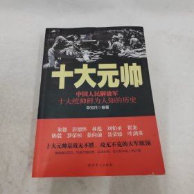 十大元帅：中国人民解放军十大统帅鲜为人知的历史