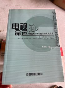 电视的命运:媒介融合与电视传播范式变革