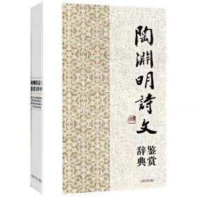 中国文学名家名作鉴赏辞典系列·陶渊明诗文鉴赏辞典