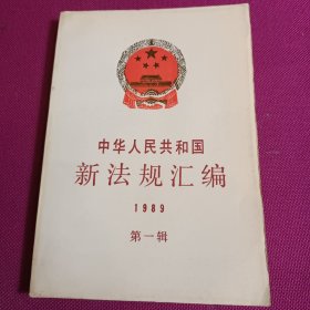 中华人民共和国新法规汇编(1989第一辑)