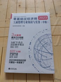 2023零基础过经济师·工商管理专业知识与实务：中级