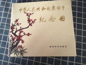 中华人民共和国教师节纪念册（阜新矿业学院留念）