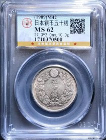 公博评级MS62分日本明治四十二年（1909年）五十钱银币