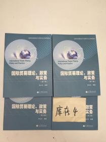 高等学校国际经济与贸易专业主要课程教材：国际贸易理论、政策与实务（第3版）