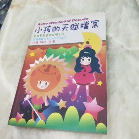 小孩的天赋档案