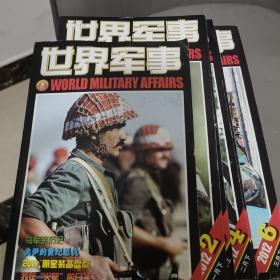 世界军事1989年-2022年（460本合售）品相不一，2010年以前品相弱，见详情描述，1996年以来的大部分彩页海报都在。