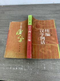 汉字例话续编