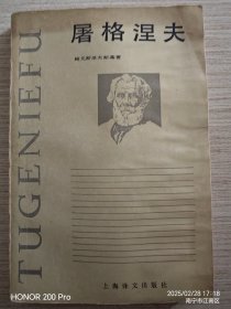 传记：屠格涅夫