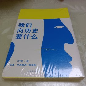 我们向历史要什么