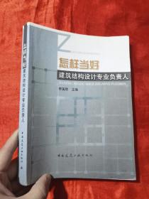 怎样当好建筑结构设计专业负责人