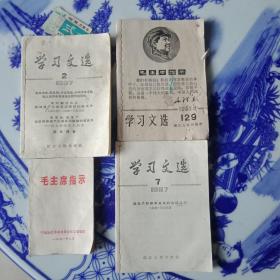 1967年学习文选2*7*129期和一本毛主席指示