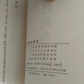 东周列国志