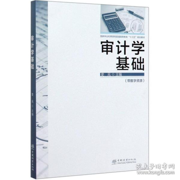 审计学基础/史元/林业和草原局普通高等教育十三五规划教材 大中专理科农林牧渔 编者:史元|责编:曹鑫茹//田 新华正版