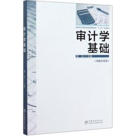 审计学基础/史元/林业和草原局普通高等教育十三五规划教材 大中专理科农林牧渔 编者:史元|责编:曹鑫茹//田 新华正版