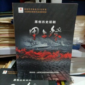 原创历史话剧甲午祭宣传稿