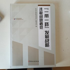 “一带一路”发展战略涉税问题概览