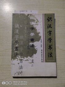 识汉字学书法