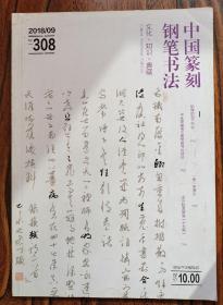 中国篆刻钢笔书法（文化•知识•典藏） 2018  09期