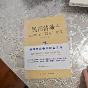 民国清流2：大师们的“战国”时代