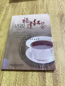 话说福建红茶