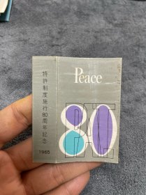 60年代日本胜利烟标 纪念款