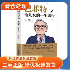 巴菲特给儿女的一生忠告9787555715726杨颖成都地图出版社