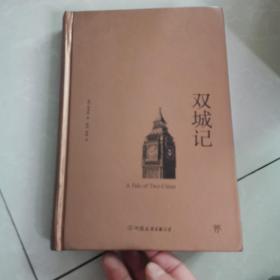 双城记（精装） 见图