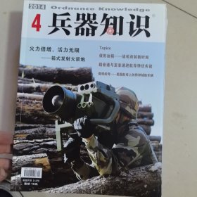 兵器知识2014年2-12期共11本带海报
