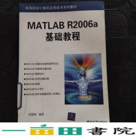 MATLABR2006a基础教程刘慧颖清华大学9787302149866
