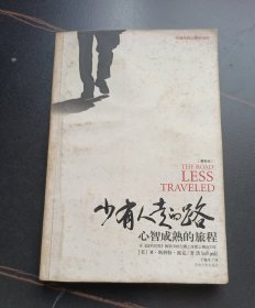 少有人走的路：心智成熟的旅程