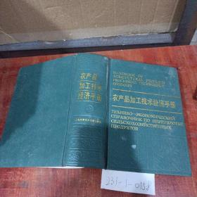 農(nóng)產(chǎn)品加工技術(shù)經(jīng)濟(jì)手冊