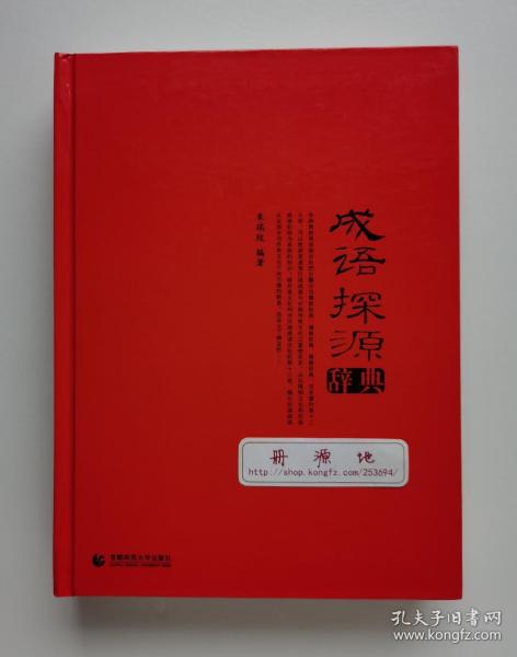 成语探源辞典  中国成语文化书系 二版一印 精装本