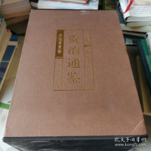 资治通鉴 （文白对照，简体横排，绸面精装16开.全六卷）