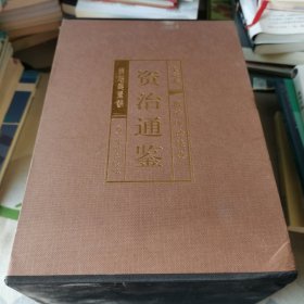 资治通鉴 （文白对照，简体横排，绸面精装16开.全六卷）