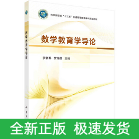 數(shù)學(xué)教育學(xué)導(dǎo)論