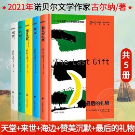 【正版】古尔纳作品集5册精装董宇辉直播力推海边+天堂+来世+赞美沉默+最美的礼物