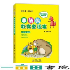 李毓佩数学童话集：小学低年级