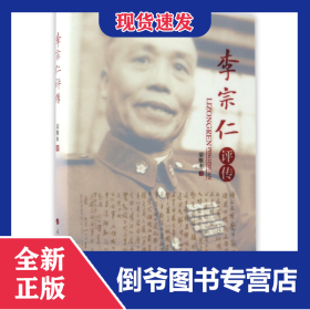 李宗仁评传 9787010174785