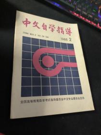 中文自学指导  1986  2