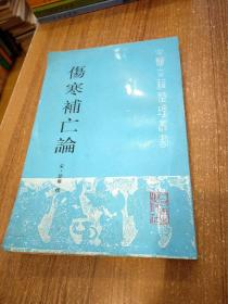 伤寒补亡论