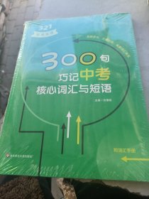 300句巧记中考核心词汇与短语