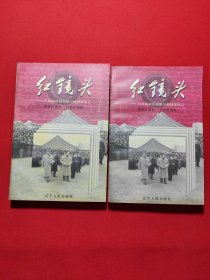 红镜头（上下）：中南海摄影师眼中的国事风云
