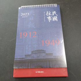 民国往事1912  ～  1949 2023年台历日历（2023农历癸卯 民国往事台历 凤凰出版社 最美图书《话说民国》）