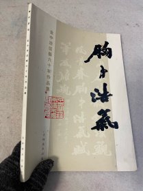胸中浩气—金中浩从艺六十年作品集