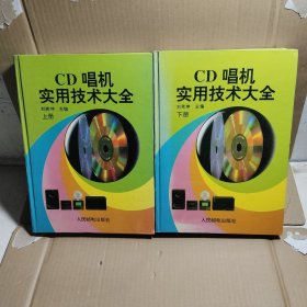 CD唱机实用技术大全