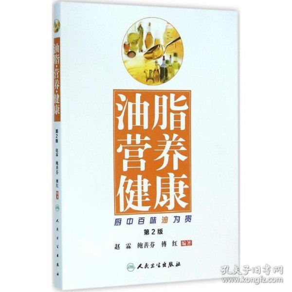 油脂 营养 健康·厨中百味油为贵（第2版）