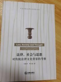 法律、社会与思想：对传统法律文化背景的考察