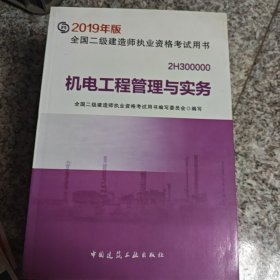 2019二级建造师考试教材机电工程管理与实务